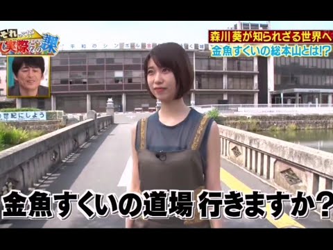 森川葵が知られざる世界へ 金魚すくいの総本山とは!? 森川葵が知られざる世界へ 金魚すくいの総本山とは!?