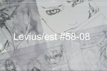 【漫画作業】Levius/estレビウスエスト作画配信 #58-08（ネタバレあり・音声なし）