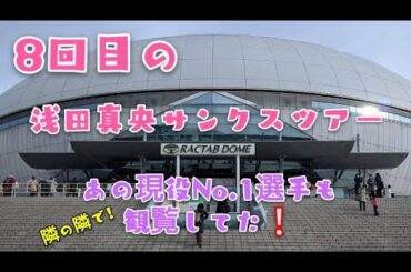 【アイスショー】紀平梨花ちゃんが横にいた！