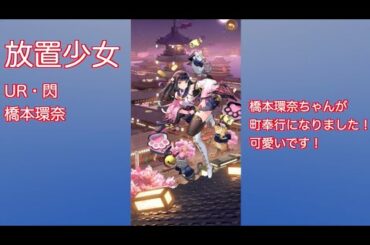 橋本環奈が町奉行に！スマホゲーム放置少女