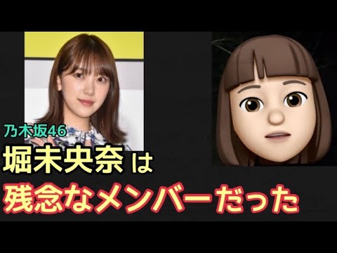 乃木坂46の堀未央奈って残念なメンバーだったよね                                       （卒業 Mステ 僕は僕をすきになる センター キス 面白い 二期 可愛い）