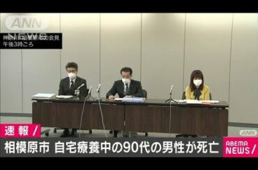 新型コロナ自宅療養中の男性が死亡　神奈川・相模原(2021年1月25日)