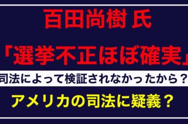 【不正選挙】米大統領選挙で、多くの州にまたがって不正が行われたことはほぼ確実？アメリカの司法がそれを検証しないことをどう考えてる？