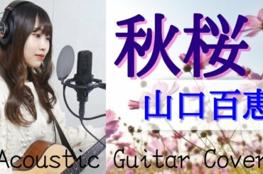 【女子大生が歌う】秋桜／山口百恵［ギター＊弾き語り＊カバー✳︎フル歌詞］