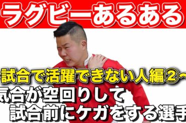 【トップリーグ開幕間近】しんやがお送りするラグビーあるある【試合で活躍できない人編Part2】