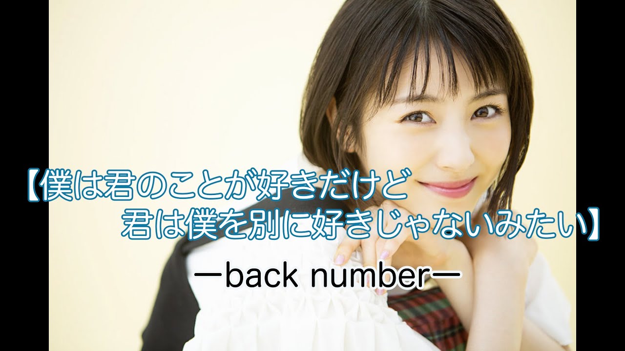 浜辺美波『僕は君の事が好きだけど君は僕を別に好きじゃないみたい』　back number 　浜辺美波さん応援動画