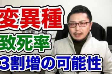 致死率3割増！？変異種に関する新情報〜静岡、東京で市中感染〜