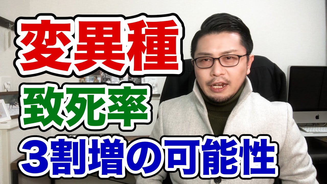 致死率3割増!?変異種に関する新情報〜静岡、東京で市中感染〜 致死率3割増!?変異種に関する新情報〜静岡、東京で市中感染〜
