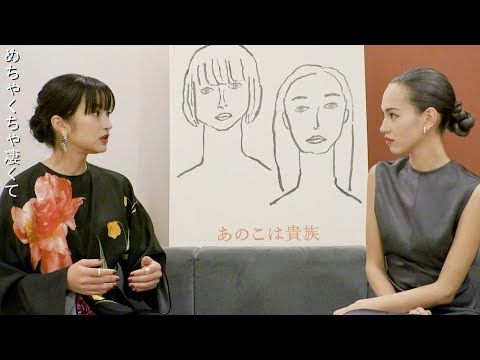 門脇⻨&水原希子は真逆とも言える持ち味を持つ女優2人/映画『あのこは貴族』特別映像 門脇⻨&水原希子は真逆とも言える持ち味を持つ女優2人/映画『あのこは貴族』特別映像