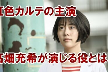 【衝撃】高畑充希主演、「虹色カルテ」で注目される役どころとは！？