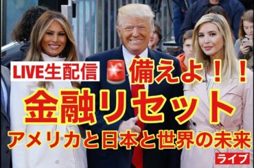 ライブ 目覚めよ日本人🚨金融リセット ブラックアウト大停電発生 その時私達はどうするか？ NESARAGESARA 米大統領選挙と就任式と今後 市民革命 大量逮捕 食糧備蓄 食糧不足 緊急放送