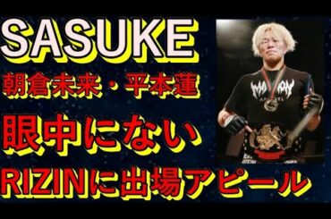 【修斗】SASUKE「朝倉未来、平本は眼中にない」！RIZIN出場をアピール！