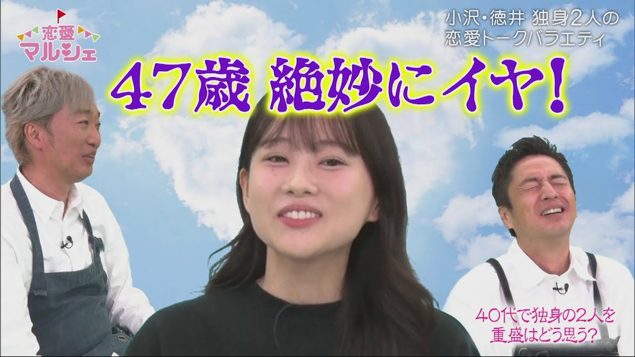 【公式】『恋愛マルシェ』重盛さと美の恋愛イメージは！？＜BSフジ爆笑サンデー＞