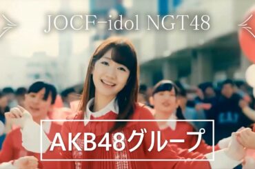 JOCF-idol 紹介ビデオ  AKB48グループ・坂道46シリーズ・ラストアイドルファミリー・プロデュースユニット・ソロアイドル(卒業OG) 等を応援していきます。
