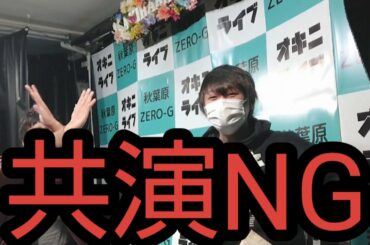 【共演NG】エル・カブキの今日の10分おろし 2021/1/311052回