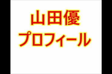 山田優・プロフィール（本名、生年月日、身長など）