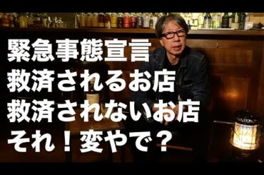 緊急事態宣言下での不公平を話します。