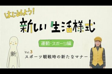 新しい生活様式【運動・スポーツ篇】vol.３