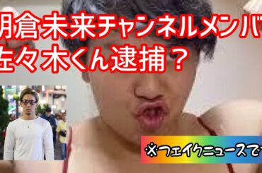 【フェイクニュース】朝倉未来ユーチューブチャンネルメンバー逮捕⁉︎