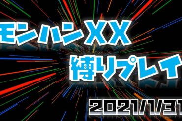 【モンハンXX】縛りプレイ！店利用不可（武器屋OK）3死でデータ消去【第2回】