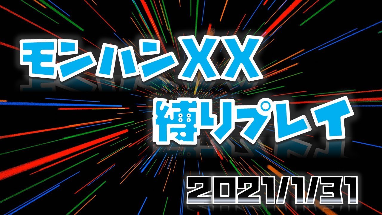【モンハンXX】縛りプレイ!店利用不可(武器屋OK)3死でデータ消去【第2回】 【モンハンXX】縛りプレイ!店利用不可(武器屋OK)3死でデータ消去【第2回】