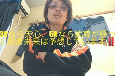 天心vs 武尊の朝倉未来の試合予想に、アンサーするね("⌒∇⌒")