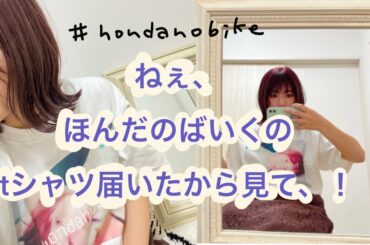 ほんだのばいくのTシャツ来たので着ました！髪色も変えたよ
