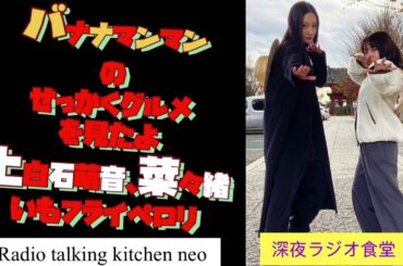 バナナマンのせっかくグルメを見たよ。上白石萌音、菜々緒いもフライペロリ