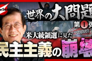 【世界の巨大問題 第１弾】米大統領選に民主主義はなかった!?民主主義崩壊の原因は何だったのか？そして日本も崩壊寸前!?