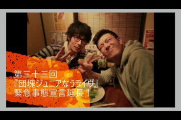 「第三十三回【団塊ジュニアなう】緊急事態宣言延長。(動画が長くて再編集致しました🙇💦)