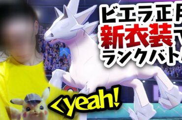 【ビエラ新衣装】ポケモンランクバトル！明けましておめでとうございます【ポケモン剣盾 冠の雪原】