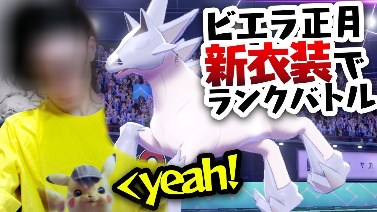 【ビエラ新衣装】ポケモンランクバトル！明けましておめでとうございます【ポケモン剣盾 冠の雪原】