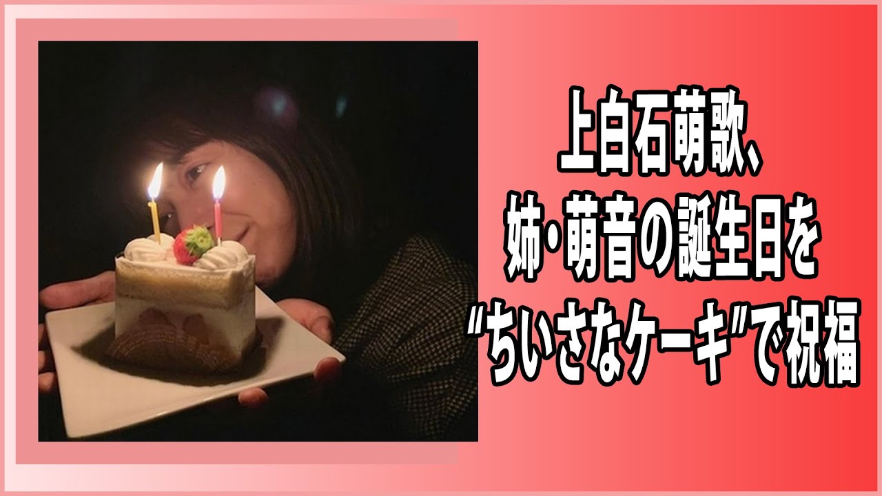 最新のまとめ記事 24時間 | 上白石萌歌、姉・萌音の誕生日を“ちいさなケーキ”で祝福