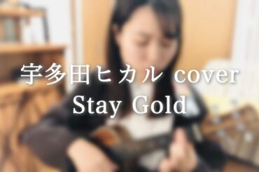 100日後に聴かせたいウクレレ   宇多田ヒカル/Stay Gold cover