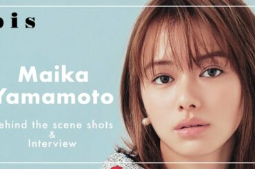 【bis 3月号表紙】女優・山本舞香の表紙撮影に密着💕