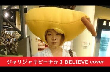 【歌ってみた】華原朋美さん〜I BELIEVE〜
