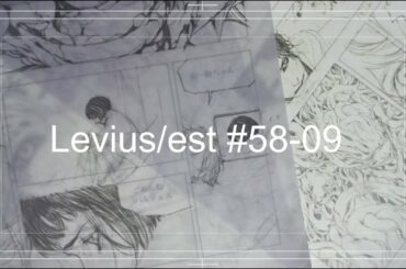 【漫画作業】Levius/estレビウスエスト作画配信 #58-09（ネタバレあり・音声なし）