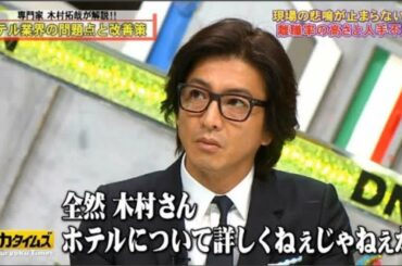 『脱力タイムズ』和牛・川西・専門家 木村拓哉が解説!! ホテル業界の問題点と改善策 #1