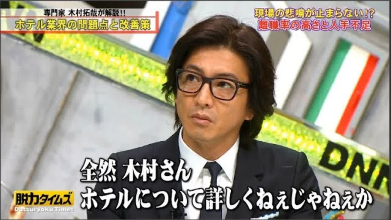 『脱力タイムズ』和牛・川西・専門家 木村拓哉が解説!! ホテル業界の問題点と改善策 #1 『脱力タイムズ』和牛・川西・専門家 木村拓哉が解説!! ホテル業界の問題点と改善策 #1