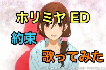 【ホリミヤED】歌ってみた [約束] / フレンズ《TVアニメ『ホリミヤ』エンディングテーマ》