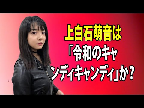 無料 芸能 ニュース 24時間 | 上白石萌音は「令和のキャンディキャンディ」か？