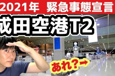 【貴重映像】緊急事態宣言下の成田空港T2、国際線ターミナル