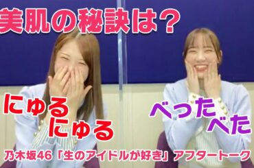 【乃木坂46 生ドル】松村沙友理＆田村真佑の美肌ケアは？生のアイドルが好き☆アフタートーク【SKE48 ゲスト回は2/23まで見逃し配信中！】
