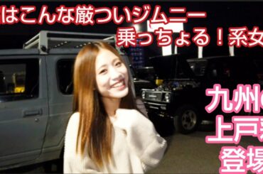 ジムニー女子図鑑⑧ スレンダーボディで厳つい四駆を乗り回す九州の上戸彩はパパと仲良し♥【MS-182】jimny girl