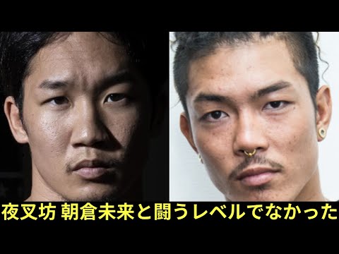 【悲報】石原夜叉坊敗北!朝倉未来と闘えるレベルで無かった。。今までの因縁もご紹介 【悲報】石原夜叉坊敗北!朝倉未来と闘えるレベルで無かった。。今までの因縁もご紹介