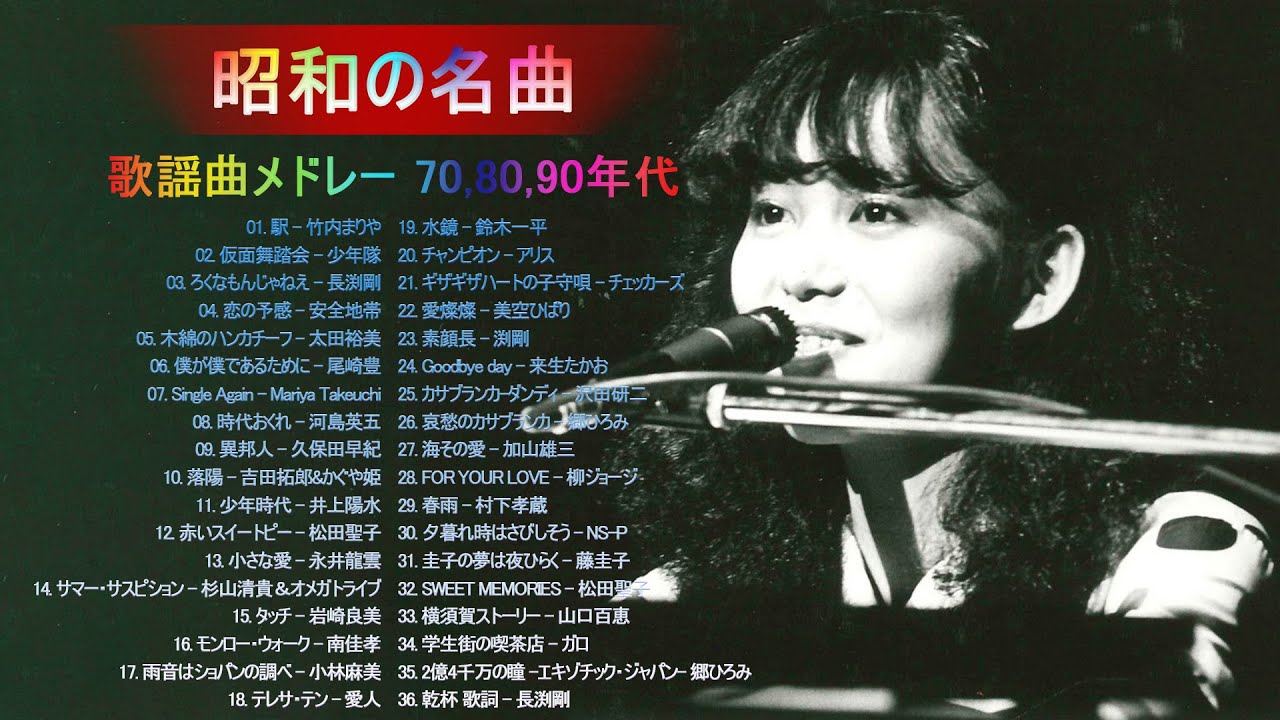 山口百恵, 松田聖子, 竹内まりや, 大橋純子, 久保田早紀, 河島英五 , 尾崎豊, Ozaki Yutaka ❤ 昭和の名曲 歌謡曲メドレー❤ 懐メロ 70 80 90年代 メドレー Vol.54 山口百恵, 松田聖子, 竹内まりや, 大橋純子, 久保田早紀, 河島英五 , 尾崎豊, Ozaki Yutaka ❤ 昭和の名曲 歌謡曲メドレー❤ 懐メロ 70 80 90年代 メドレー Vol.54