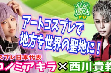 西川貴教×コスプレ日本代表 |コスプレで地方都市を世界に発信⁉【イナズマロックドリームTV#2 前半ダイジェスト】