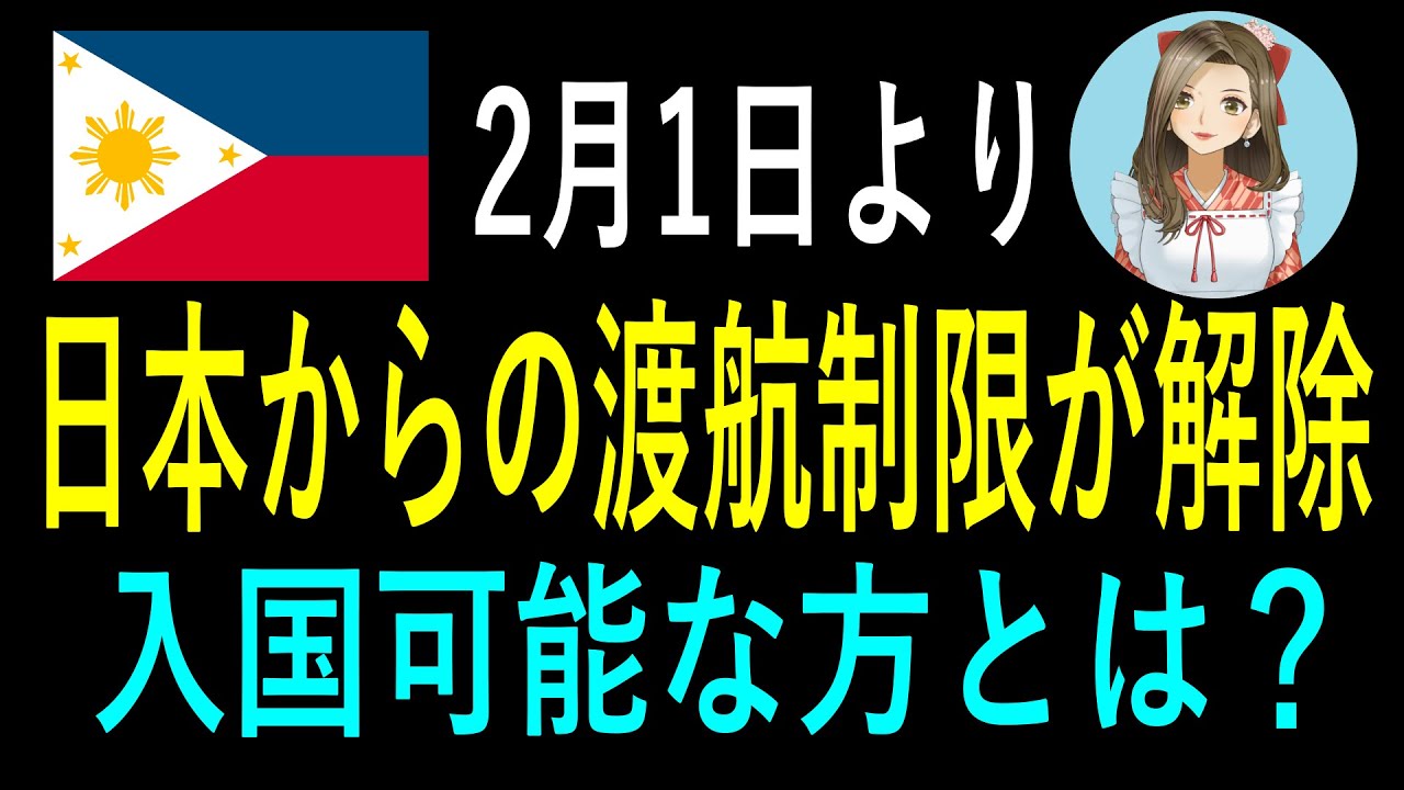 2月1日より日本からのフィリピンへの渡航禁止の制限が解除　入国可能な方とは？