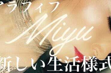 新しい生活様式                        アラフィフＭＩＹＵ