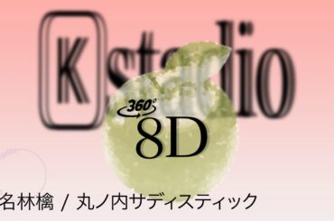 【8D立体音響・高音質】椎名林檎 - 丸ノ内サディスティック(8D AUDIO)🎧イヤホン推奨🎧おうちライブ空間 ！(歌詞付き)